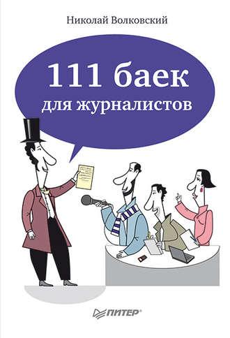 111 баек для журналистов - Николай Волковский