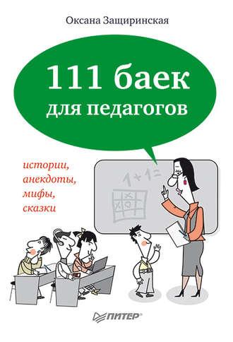 111 баек для педагогов - Оксана Защиринская
