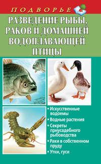 Разведение рыбы, раков и домашней водоплавающей птицы, książka audio Людмилы Задорожной. ISDN11156010