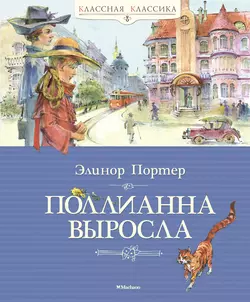 Поллианна выросла - Элинор Ходжман Портер