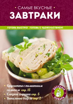 Самые вкусные завтраки - Сборник