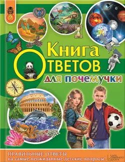 Книга ответов для почемучки - Андрей Климов