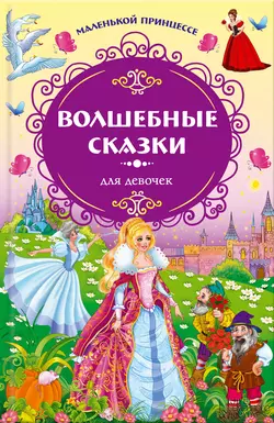 Маленькой принцессе. Волшебные сказки для девочек - Ганс Христиан Андерсен