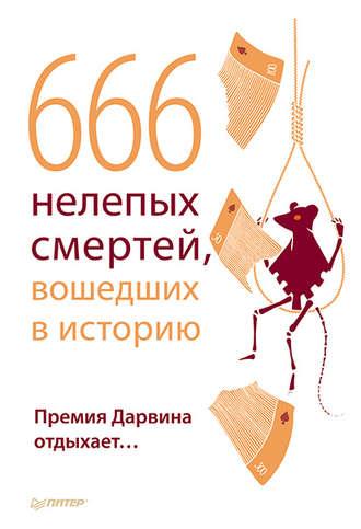 666 нелепых смертей, вошедших в историю. Премия Дарвина отдыхает - Сборник