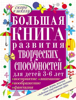 Большая книга развития творческих способностей для детей 3-6 лет. Развиваем восприятие, воображение, внимание, фантазию - Светлана Гаврина