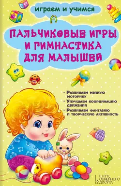 Пальчиковые игры и гимнастика для малышей - Сборник