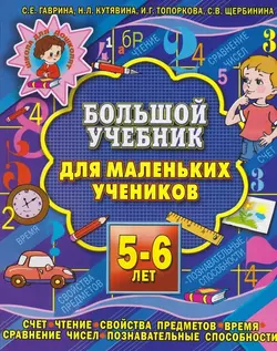 Большой учебник для маленьких учеников 5-6 лет - Светлана Гаврина