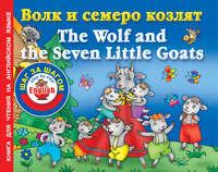 Волк и семеро козлят / The Wolf and the Seven Little Goats. Книга для чтения на английском языке, аудиокнига . ISDN11186896