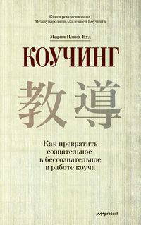 Коучинг. Как превратить сознательное в бессознательное в работе коуча, audiobook Марии Илифа-Вуда. ISDN11197517