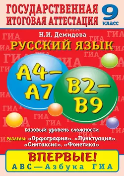 Русский язык. Орфография. Пунктуация. Синтаксис. Фонетика. Задания базового уровня сложности. А4–А7, В2–В9. 9 класс - Нина Демидова