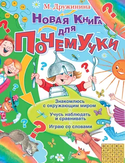 Новая книга для Почемучки - Марина Дружинина