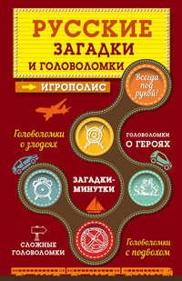 Русские загадки и головоломки, audiobook . ISDN11220937