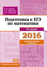 Подготовка к ЕГЭ по математике в 2016 году. Профильный уровень. Методические указания, Hörbuch А. С. Трепалина. ISDN11221923