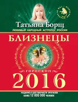 Близнецы. Гороскоп на 2016 год - Татьяна Борщ