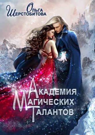Академия Магических Талантов, audiobook Ольги Шерстобитовой. ISDN11243118