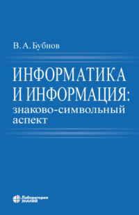 Информатика и информация: знаково-символьный аспект - Владимир Бубнов