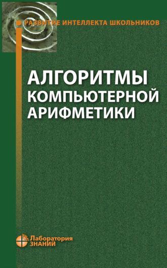 Алгоритмы компьютерной арифметики, książka audio О. А. Пестова. ISDN11251994