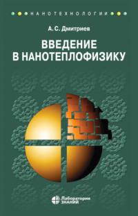Введение в нанотеплофизику, książka audio А. С. Дмитриева. ISDN11252175
