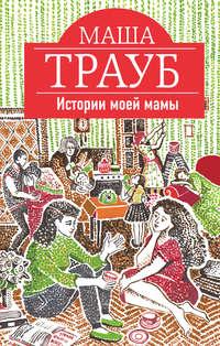 Истории моей мамы, audiobook Маши Трауб. ISDN11252290