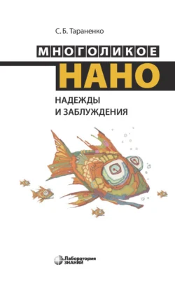 Многоликое нано. Надежды и заблуждения - Сергей Тараненко