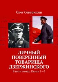 Личный поверенный товарища Дзержинского. В пяти томах. Книги 1—3, аудиокнига Олега Васильевича Северюхина. ISDN11252386