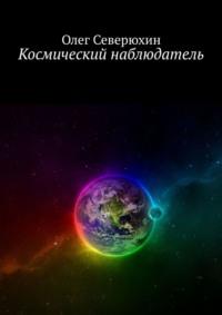 Космический наблюдатель, аудиокнига Олега Васильевича Северюхина. ISDN11252391