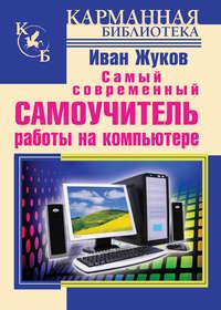 Самый современный самоучитель работы на компьютере, аудиокнига Ивана Жукова. ISDN11252410