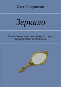 Зеркало. Фантастическая повесть из истории государства Российского, аудиокнига Олега Васильевича Северюхина. ISDN11252417