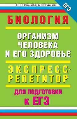 Биология. Организм человека и его здоровье. Экспресс-репетитор для подготовки к ЕГЭ - Елена Зайцева