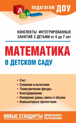 Математика в детском саду. Конспекты интегрированных занятий с детьми от 4 до 7 лет - Наталия Кангина