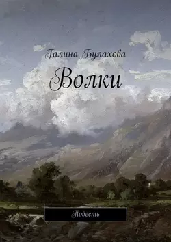 Волки - Галина Булахова