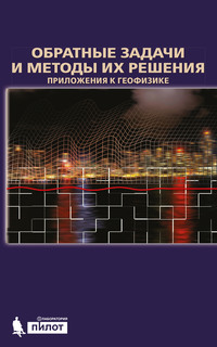 Обратные задачи и методы их решения. Приложения к геофизике - Анатолий Ягола