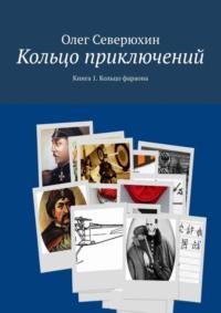 Кольцо приключений. Книга 1. Кольцо фараона, аудиокнига Олега Васильевича Северюхина. ISDN11278942