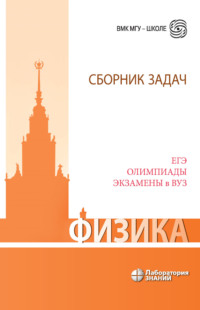 Физика. Сборник задач. ЕГЭ, олимпиады, экзамены в вуз - Екатерина Вишнякова