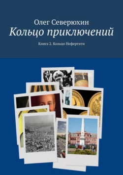 Кольцо приключений. Книга 2. Кольцо Нефертити - Олег Северюхин