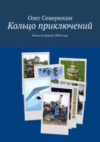 Кольцо приключений. Книга 4. Кольцо 2050 года - Олег Северюхин