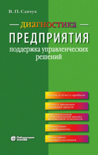 Диагностика предприятия. Поддержка управленческих решений - Владимир Савчук