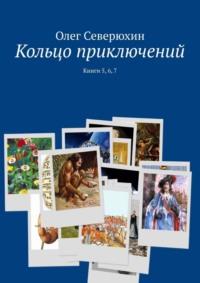 Кольцо приключений. Книги 5, 6, 7 - Олег Северюхин