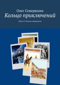 Кольцо приключений. Книга 5. Кольцо парадоксов, audiobook Олега Васильевича Северюхина. ISDN11279083