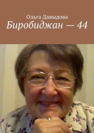 Биробиджан – 44, Hörbuch Ольги Давыдовой. ISDN11279098