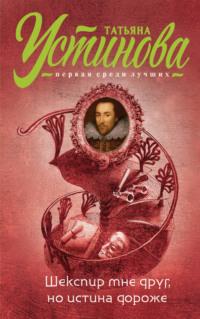 Шекспир мне друг, но истина дороже, audiobook Татьяны Устиновой. ISDN11279111