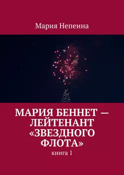 Мария Беннет – лейтенант «Звездного флота» - Мария Непеина