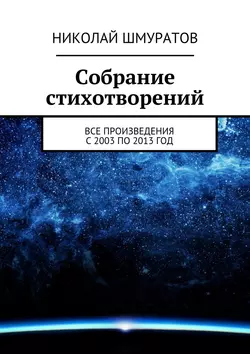 Собрание стихотворений - Николай Шмуратов