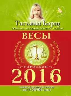 Весы. Гороскоп на 2016 год - Татьяна Борщ