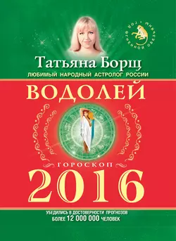 Водолей. Гороскоп на 2016 год - Татьяна Борщ