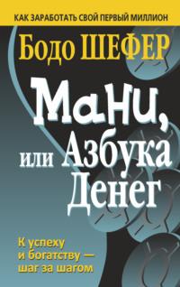 Мани, или Азбука денег, audiobook Бодо Шефера. ISDN11279349