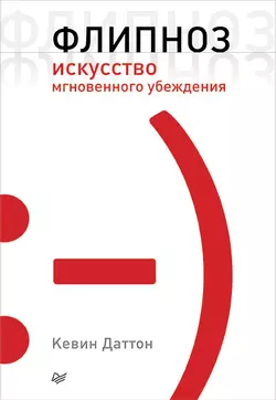 Флипноз. Искусство мгновенного убеждения, аудиокнига Кевина Даттона. ISDN11279353