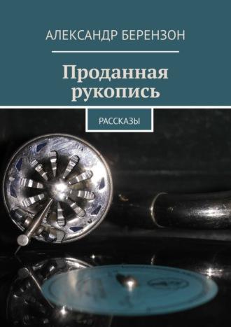 Проданная рукопись. Рассказы, аудиокнига Александра Берензона. ISDN11279356