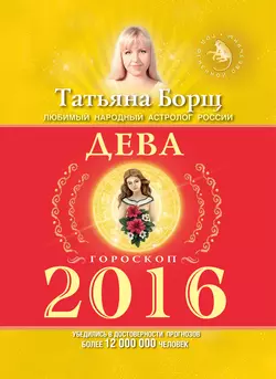 Дева. Гороскоп на 2016 год - Татьяна Борщ