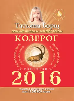 Козерог. Гороскоп на 2016 год - Татьяна Борщ